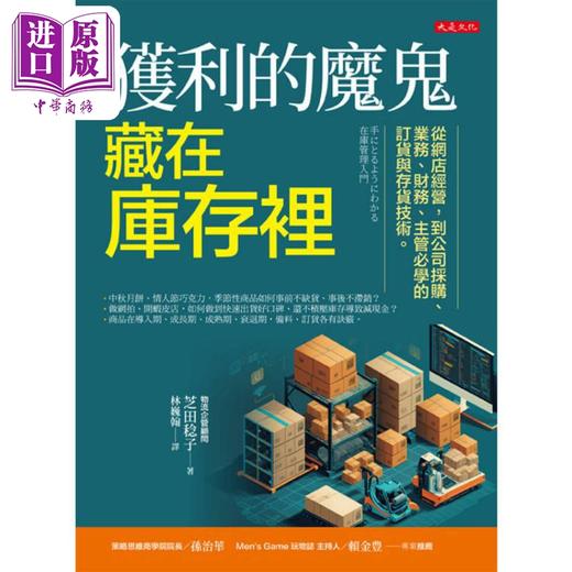 【中商原版】获利的魔鬼藏在库存里 港台原版 芝田稔子 大是文化 商品图1