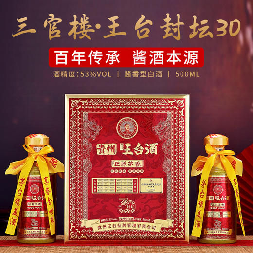 三官楼王台酒·封坛30號酒 500ml*2瓶 王茅秘方酱酒本源 正脉茅香 商品图1
