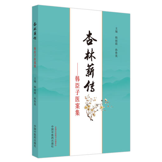 杏林薪传 韩臣子医案集 临证医案 特色专病医案 内科疾病医案 外科疾病医案 主编 韩丽霞 孙鲁英 中国中医药出版社9787513287487 商品图1