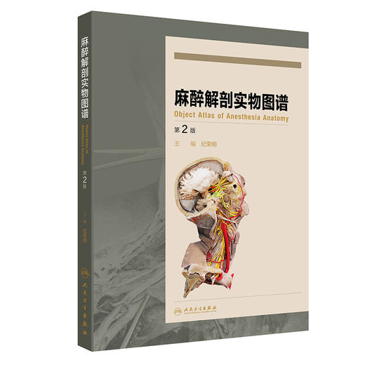 麻醉解剖实物图谱第2版 头颈部阻滞麻醉应用解剖 上肢神经阻滞麻醉解剖 肋间隙内结构 主编 纪荣明 人民卫生出版社9787117365307 商品图1