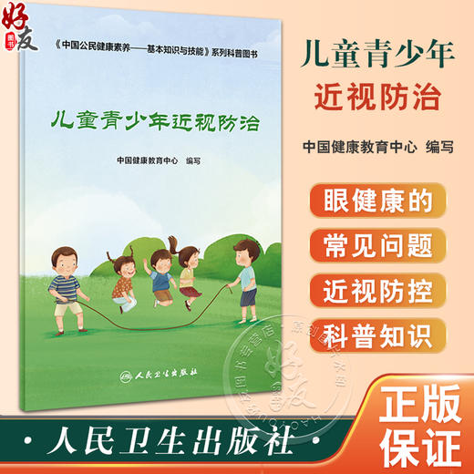 儿童青少年近视防治 中国公民健康素养 基本知识与技能 系列科普图书眼科预防 人民卫生出版社 9787117363761 商品图0