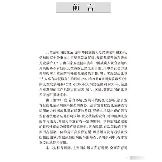 语言发育迟缓的家庭治疗 语言发育迟缓与饮食习惯 舌系带短 孤独症谱系障碍 主编吕智海 龚建华 人民卫生出版社9787117364607 商品图2