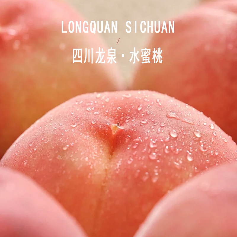 【特级大果】四川龙泉驿水蜜桃 |水果