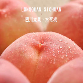 【特级大果】四川龙泉驿水蜜桃 |水果