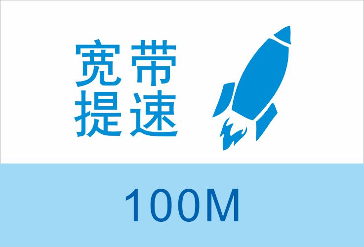宽带提速
