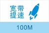 宽带提速 商品缩略图0