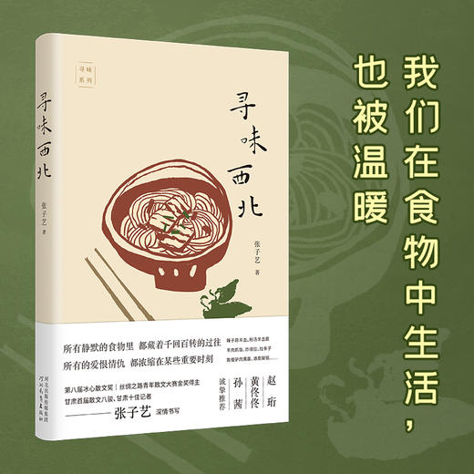 寻味西北|我们在食物中生活，也被温暖。所有静默的食物里，都藏着千回百转的过往。所有的爱恨情仇，都浓缩在某些重要时刻。第八届冰心散文奖得主张子艺新作，她眼中的大西北故事 商品图1