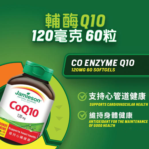 健美生Jamieson 护心辅酶Q10120mg 60粒 商品图0