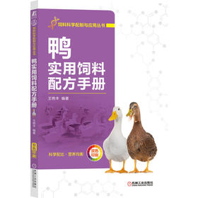 官方正版 鸭实用饲料配方手册 饲料科学配制与应用丛书 鸭子养殖饲养喂养技术书籍 鸭子饲料生产机加工技术书籍鸭饲料配方设计书