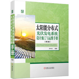 官网 太阳能分布式光伏发电系统设计施工与运维手册 第3版 李钟实 光伏电站 分布式光伏发电项目设计施工应用运维技术书籍