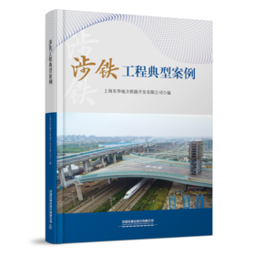 30866涉铁工程典型案例