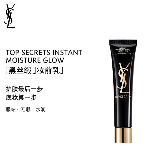 【YSL】圣罗兰妆前乳 商品图0