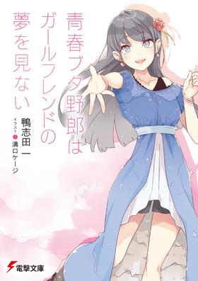 青春ブタ野郎はガールフレンドの夢を見ない 青春猪头少年