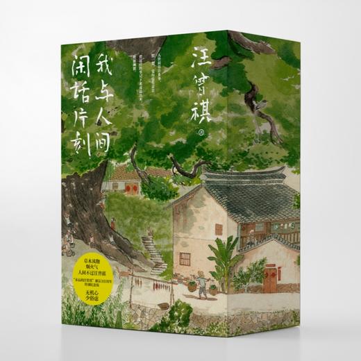 《我与人间闲话片刻》全3册 活出松弛感！读汪曾祺，心不累，平淡日子有滋味 商品图0