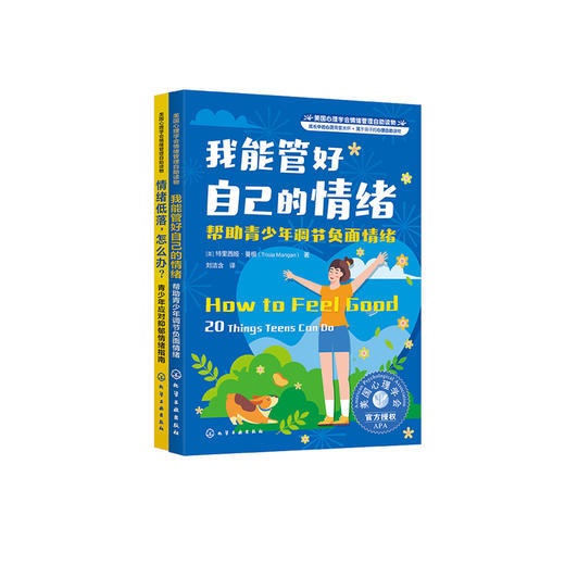 青少年调节负面情绪指南-美国心理学会情绪管理自助读物（共2册）：《我能管好自己的情绪》《情绪低落，怎么办？》（共2册） 商品图0