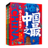 孩子最想知道的中国之最(一-三) 商品缩略图0