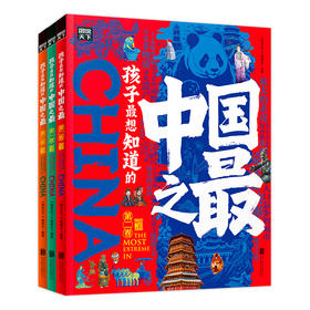 孩子最想知道的中国之最(一-三)