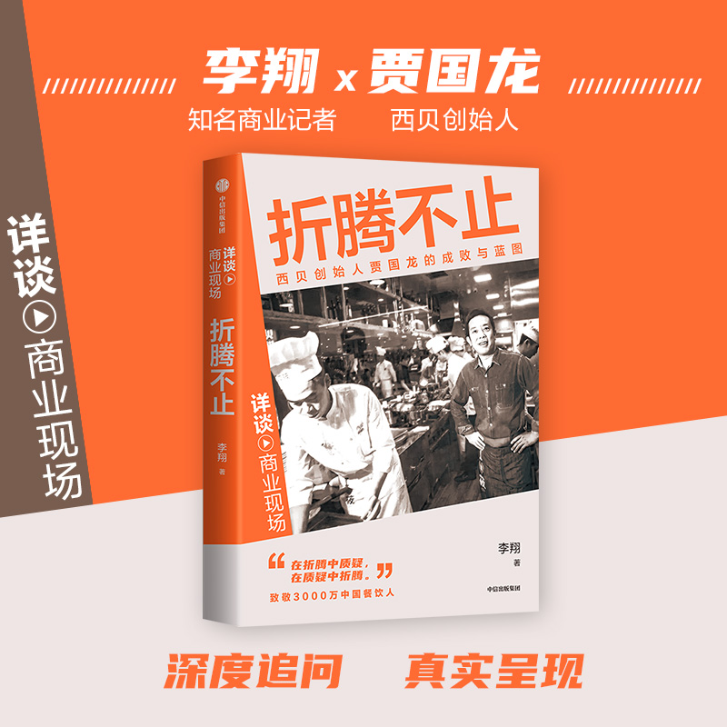 中信出版 | 折腾不止：西贝创始人贾国龙的成败与蓝图