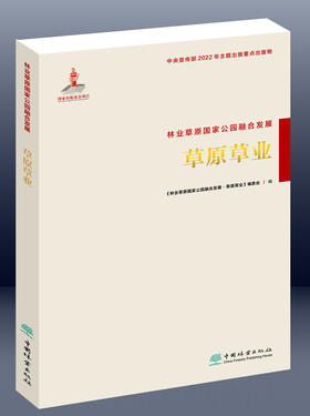 林业草原国家公园融合发展 （草原草业 ） &2223