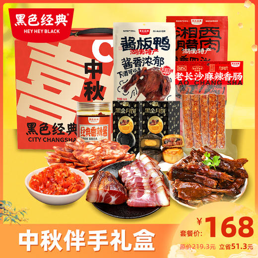 【中秋礼盒】黑色经典2024黑金月饼中秋宴会菜品伴手礼盒 地道湖南风味 商品图0