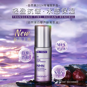自然美白藜芦醇菁萃液/40ml
