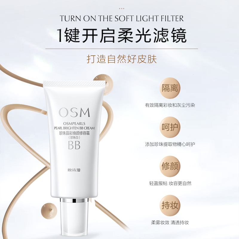 【会员试用】欧诗漫珍珠晶彩焕颜修容霜（珍珠白）5g