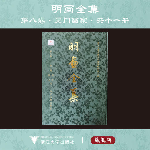 【全11册】明画全集第八卷吴门画家/周臣/陆治/谢时臣/王宠/文嘉/文俶/文伯仁/文点/王谷祥/钱谷/周之冕等 商品图0