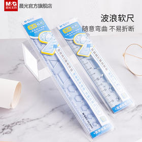 【晨光ARL960H1多规格软尺】直尺，波浪尺 ，看似平凡实则非凡，绘画、制图、学生多功能刻度尺，帮你轻松实现造梦灵感！
