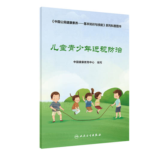 儿童青少年近视防治 中国公民健康素养 基本知识与技能 系列科普图书眼科预防 人民卫生出版社 9787117363761 商品图1