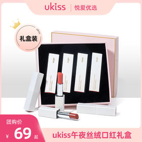 【💰69元3支💰79元4支】ukiss午夜极光口红礼盒