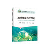 地球环境科学导论/袁博,陈传敏,曹悦,王祥学 商品缩略图0