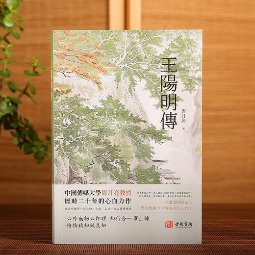 王阳明传 周月亮 古籍书局 进口原版 繁体中文 王守仁心学智慧 知行合一 历史人物传记 中国哲学书籍 商品图0