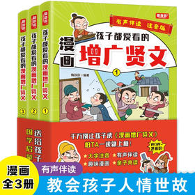 孩子都爱看的漫画增广贤文  注音版（全3册）