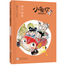班班24秋二年级《小鱼灯诗路漫游记:画中世界》+导读单
