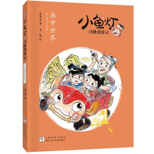 班班24秋二年级《小鱼灯诗路漫游记:画中世界》+导读单 商品图0