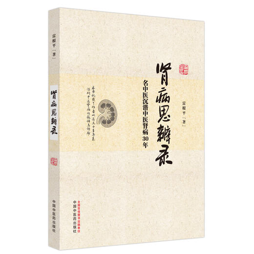 肾病思辨录 名中医沉潜中医肾病30年 特发性水肿验案 黄芪桂枝茯苓汤的创制与应用  雷根平著 中国中医药出版社9787513287197 商品图1