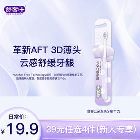 【39元任选4件】舒客云朵泡芙牙刷--限购一件 组合优惠，不支持部分退款