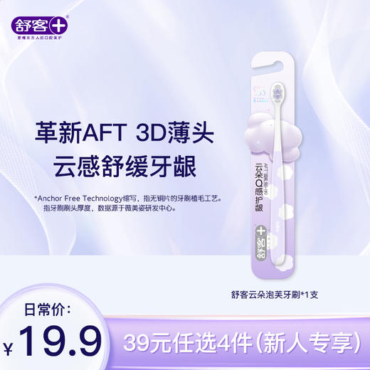 【39元任选4件】舒客云朵泡芙牙刷--限购一件 组合优惠，不支持部分退款 商品图0