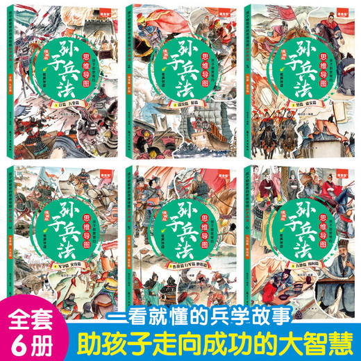 孩子都爱看的思维导图孙子兵法（全6册） 商品图4