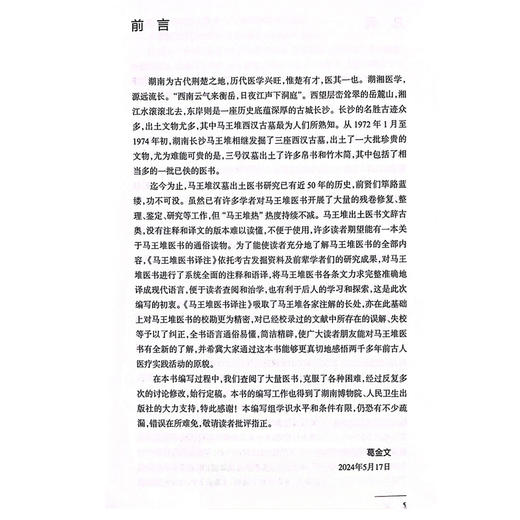 正版全新 马王堆医书译注  足臂十一脉灸经 阴阳十一脉灸经 五十二病方 疗射工毒方 主编 葛金文 人民卫生出版社9787117366441 商品图2