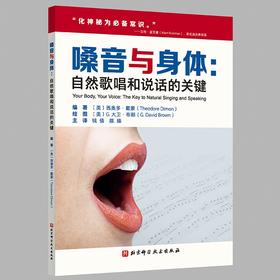嗓音与身体：自然歌唱和说话的关键