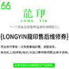 LONGYIN龍印售后维修券 商品缩略图0