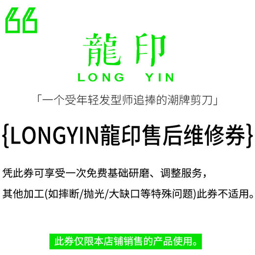 LONGYIN龍印售后维修券 商品图0