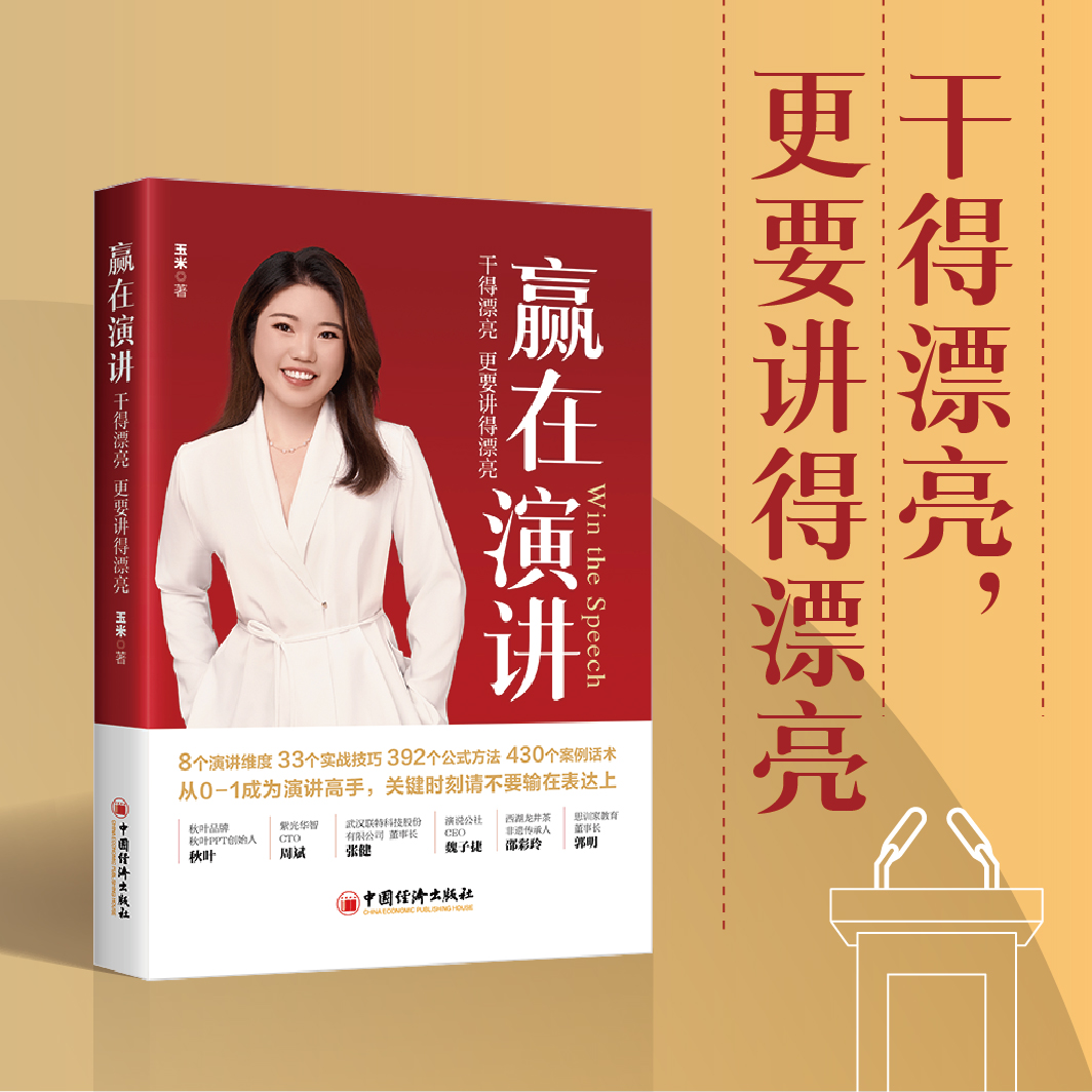 赢在演讲 玉米 干得漂亮，更要讲得漂亮