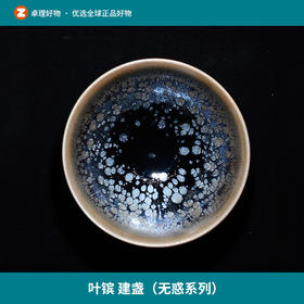 叶镔 建盏（无惑系列）