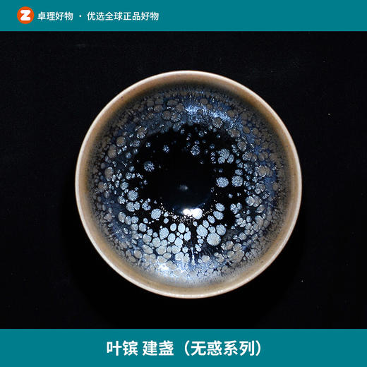 叶镔 建盏（无惑系列） 商品图0