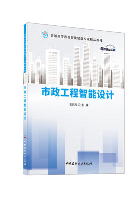 市政工程智能设计/姜晨光主编:中国建材工业出版社,20248  普通高等教育智能建造专业精品教材/姜晨光主编  ISBN 9787516041543