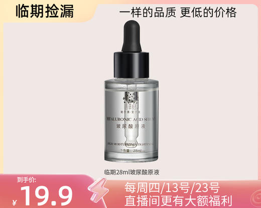 【临期捡漏 】25年8月到期玻尿酸补水保湿原液28ml 安瓶精华 商品图0