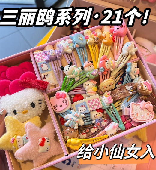 【家居百货】到手足足21件套‼️仅9.9包邮‼️  家里女鹅必入三丽鸥系列儿童小发夹 商品图0