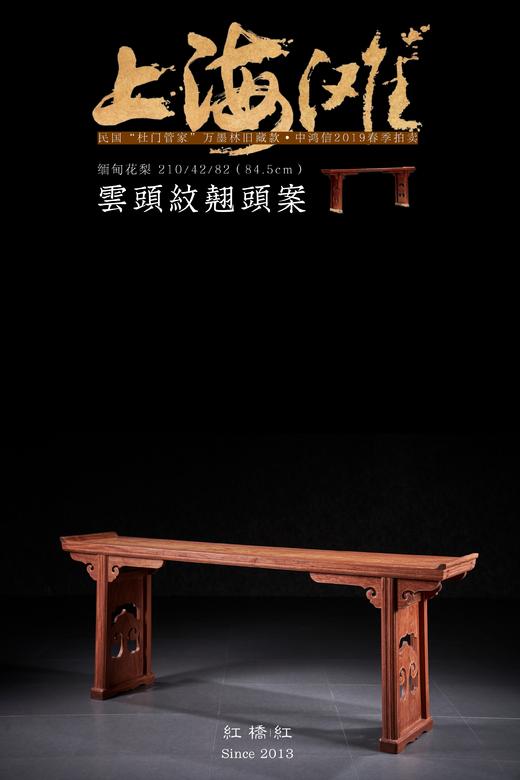 红桥红  家具严选  缅甸花梨(大果紫檀）  【210 如意翘头案】 商品图1